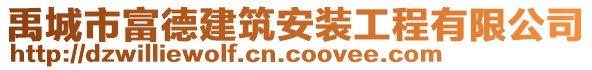 禹城市富德建筑安裝工程有限公司