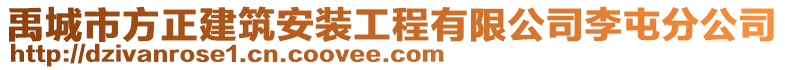 禹城市方正建筑安裝工程有限公司李屯分公司