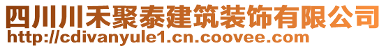 四川川禾聚泰建筑裝飾有限公司