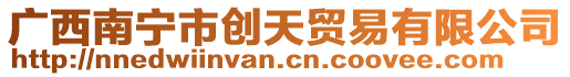 廣西南寧市創(chuàng)天貿(mào)易有限公司