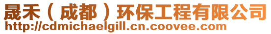晟禾(成都)環保工程有限公司