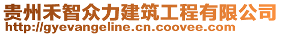 貴州禾智眾力建筑工程有限公司