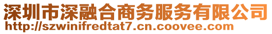 深圳市深融合商務(wù)服務(wù)有限公司