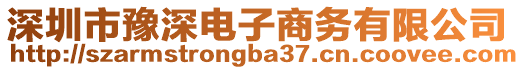 深圳市豫深電子商務(wù)有限公司