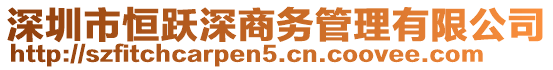 深圳市恒躍深商務(wù)管理有限公司