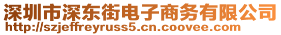 深圳市深東街電子商務(wù)有限公司