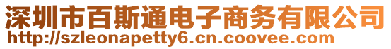 深圳市百斯通電子商務(wù)有限公司