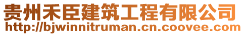 贵州禾臣建筑工程有限公司