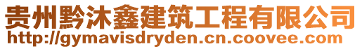 贵州黔沐鑫建筑工程有限公司