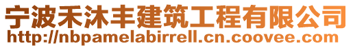 寧波禾沐豐建筑工程有限公司
