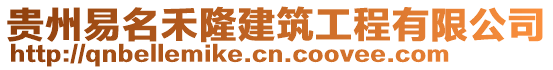 贵州易名禾隆建筑工程有限公司