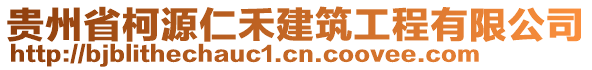 貴州省柯源仁禾建筑工程有限公司