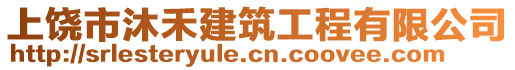 上饒市沐禾建筑工程有限公司