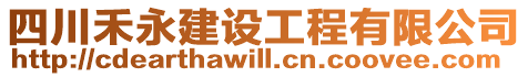 四川禾永建設工程有限公司