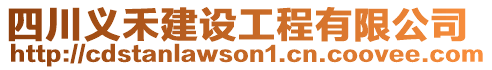 四川義禾建設工程有限公司