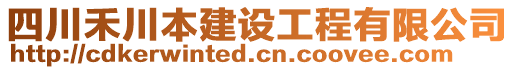 四川禾川本建設(shè)工程有限公司