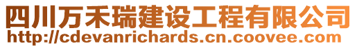 四川萬禾瑞建設(shè)工程有限公司