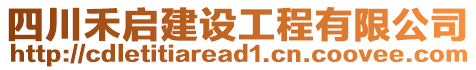 四川禾啟建設(shè)工程有限公司