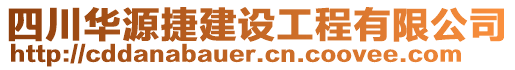 四川華源捷建設工程有限公司