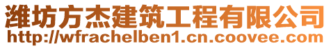 濰坊方杰建筑工程有限公司