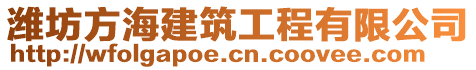 濰坊方海建筑工程有限公司