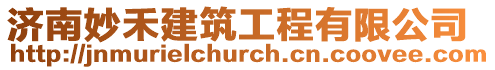 濟南妙禾建筑工程有限公司