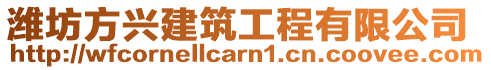 濰坊方興建筑工程有限公司