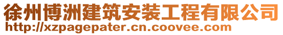 徐州博洲建筑安裝工程有限公司