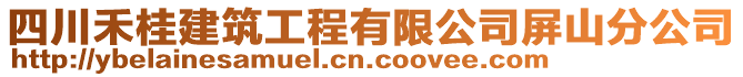 四川禾桂建筑工程有限公司屏山分公司