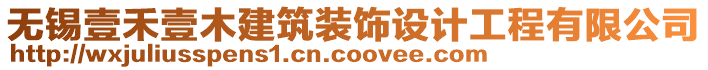 無(wú)錫壹禾壹木建筑裝飾設(shè)計(jì)工程有限公司