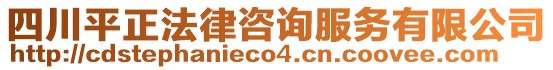 四川平正法律咨詢服務有限公司