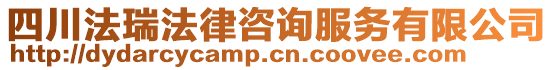 四川法瑞法律咨詢服務(wù)有限公司