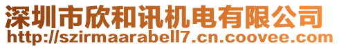 深圳市欣和訊機(jī)電有限公司