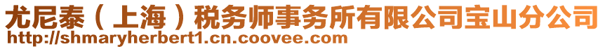 尤尼泰（上海）稅務師事務所有限公司寶山分公司