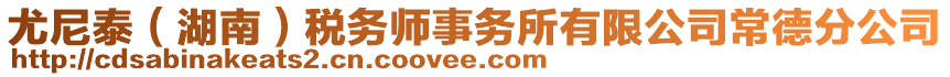 尤尼泰（湖南）稅務(wù)師事務(wù)所有限公司常德分公司