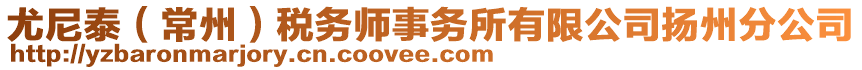 尤尼泰(常州)稅務(wù)師事務(wù)所有限公司揚州分公司