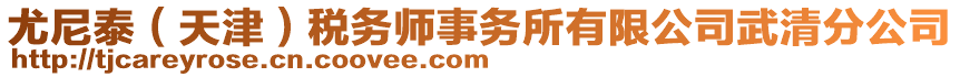 尤尼泰(天津)稅務師事務所有限公司武清分公司