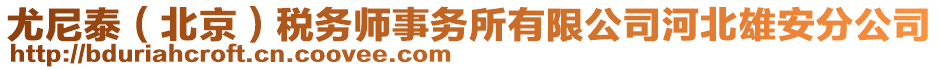 尤尼泰（北京）稅務(wù)師事務(wù)所有限公司河北雄安分公司