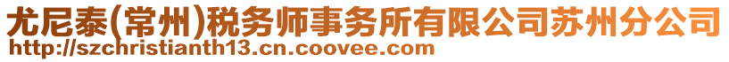 尤尼泰(常州)稅務(wù)師事務(wù)所有限公司蘇州分公司