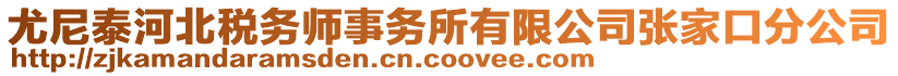 尤尼泰河北稅務(wù)師事務(wù)所有限公司張家口分公司