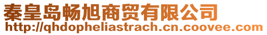 秦皇島暢旭商貿(mào)有限公司