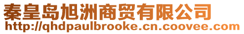 秦皇島旭洲商貿有限公司