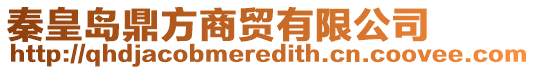 秦皇島鼎方商貿有限公司