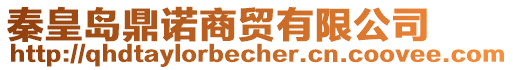 秦皇島鼎諾商貿(mào)有限公司