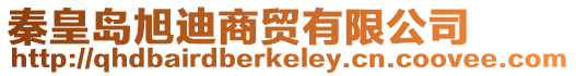 秦皇島旭迪商貿有限公司