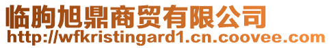 臨朐旭鼎商貿有限公司