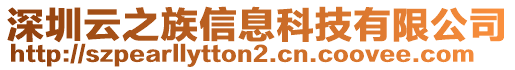 深圳云之族信息科技有限公司