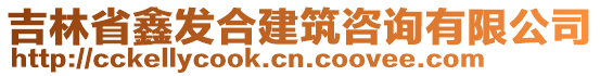 吉林省鑫发合建筑咨询有限公司