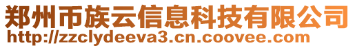 郑州币族云信息科技有限公司