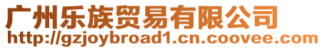 廣州樂族貿(mào)易有限公司